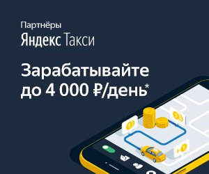 Подключайтесь к заказам Яндекс.Такси и работайте на себя Подключайтесь к заказам Яндекс.Такси и работайте на себя