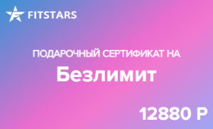 Подарочные сертификаты FitStars Подарочные сертификаты FitStars