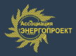 Ассоциация «ЭНЕРГОПРОЕКТ» Ассоциация «ЭНЕРГОПРОЕКТ»