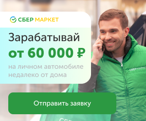 Зарабатывай от 60 000 ₽ Зарабатывай от 60 000 ₽