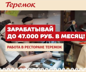 Работа в ресторане "Теремок" Работа в ресторане "Теремок"