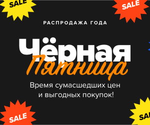 Чёрная Пятница уже началась. Скидки до −70%! Чёрная Пятница уже началась. Скидки до −70%!