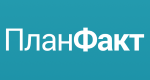 ПланФакт ПланФакт