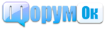 Форумок Форумок