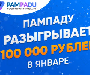 Новая акция на Пампаду! Новая акция на Пампаду!