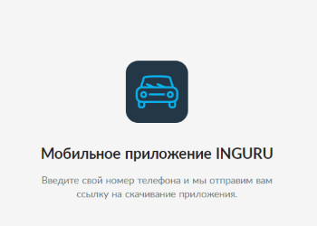 Мобильное приложение INGURU