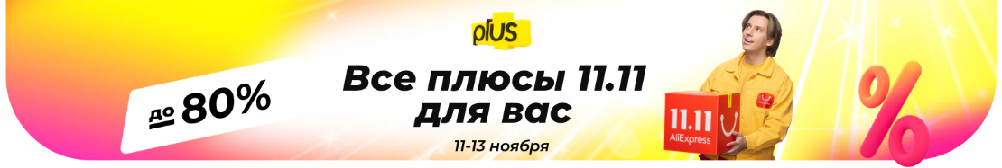 Все плюсы 11.11 для вас