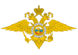 МВД России