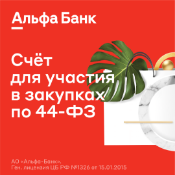 Спецсчет для участия в закупках по 44-ФЗ