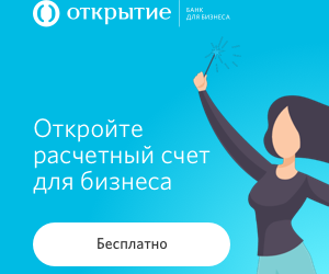 Особые условия при открытии счета для бизнеса