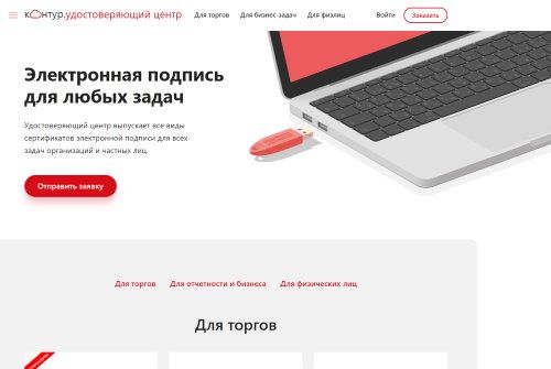 СКБ Контур - Удостоверяющий центр