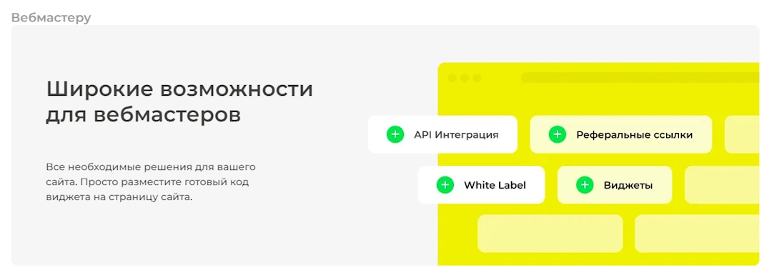 Широкие возможности для вебмастеров