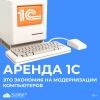 Облачный сервис «Аренда 1С» от 1С-Рарус — детальное изображение 