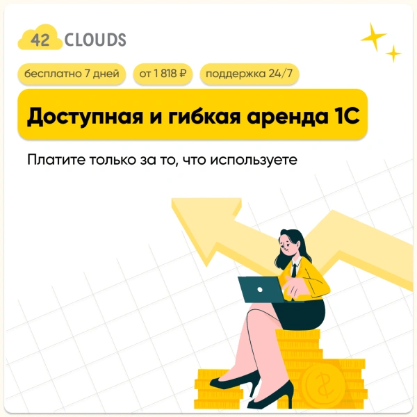 Аренда 1С - 42clouds