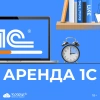 Облачный сервис «Аренда 1С» от 1С-Рарус — детальное изображение 