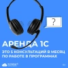 Облачный сервис «Аренда 1С» от 1С-Рарус — детальное изображение 