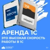 Облачный сервис «Аренда 1С» от 1С-Рарус — детальное изображение 