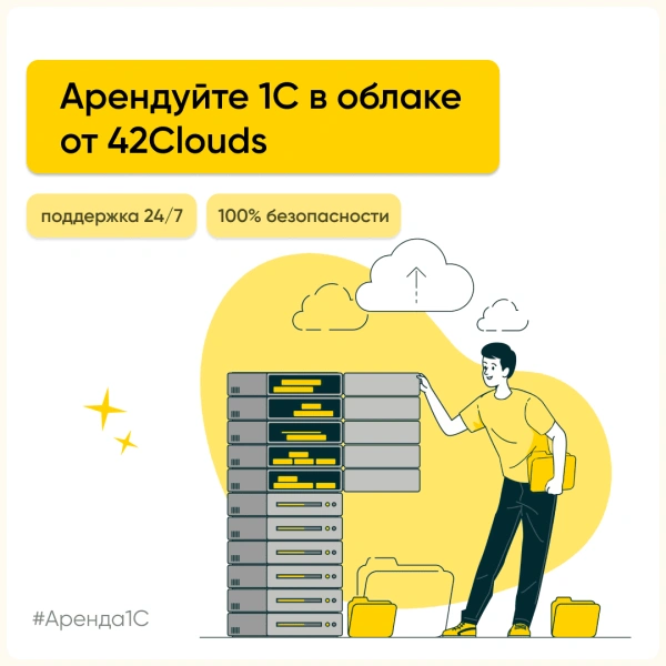 Аренда 1С - 42clouds