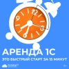 Облачный сервис «Аренда 1С» от 1С-Рарус — детальное изображение 